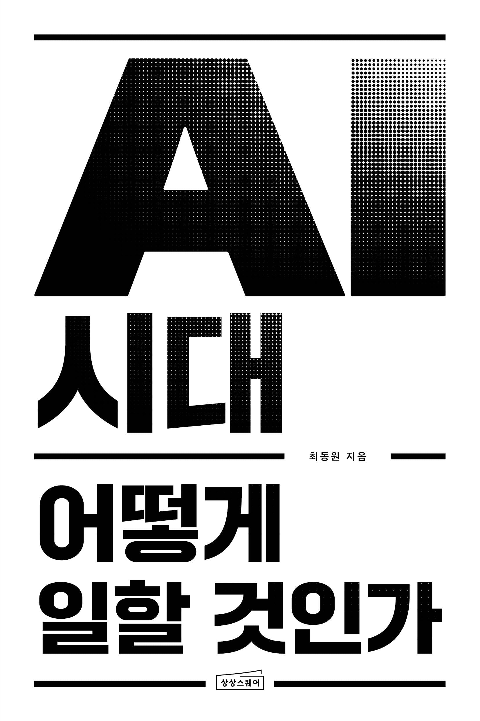 AI 시대 어떻게 일할 것인가
