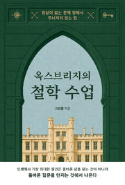 옥스브리지의 철학 수업