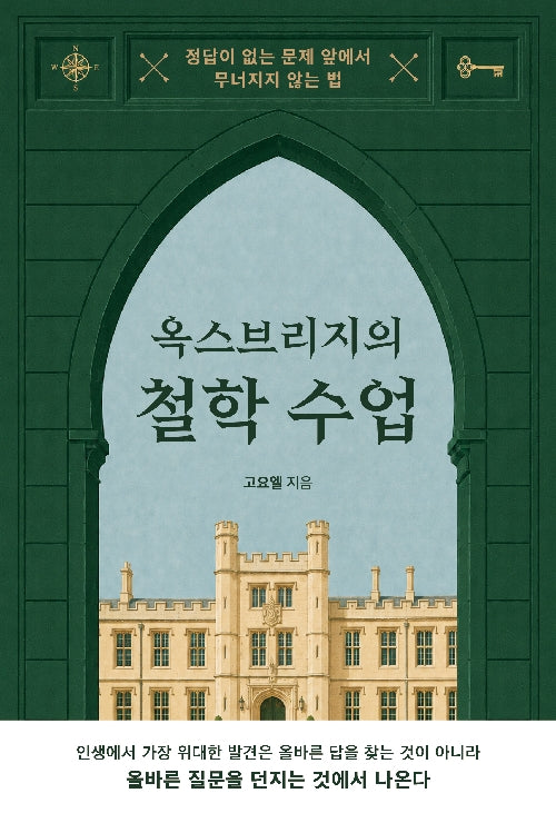 옥스브리지의 철학 수업