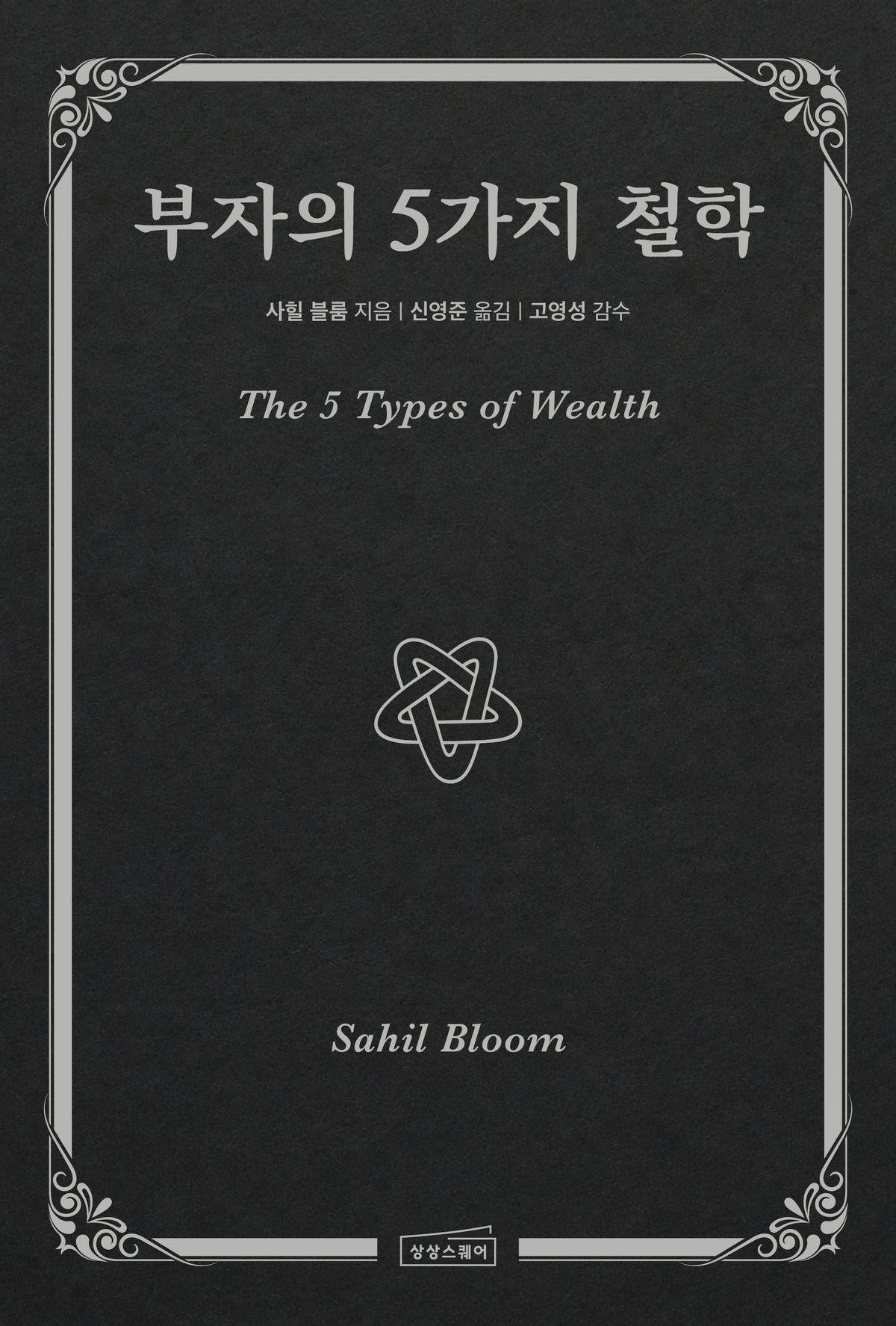 부자의 5가지 철학