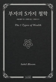 부자의 5가지 철학