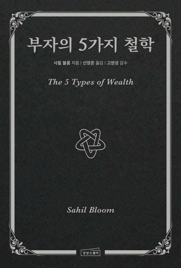 부자의 5가지 철학