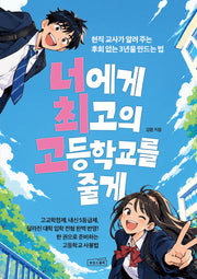 너에게 최고의 고등학교를 줄게