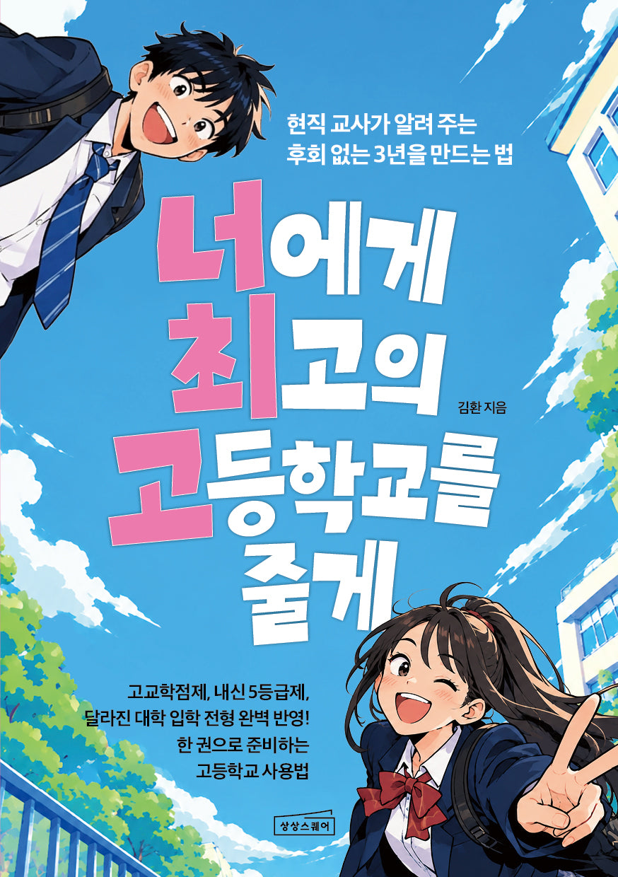 너에게 최고의 고등학교를 줄게