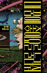 내 꿈에 좋아요를 눌러줘
