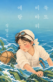 독도 비바리 애랑