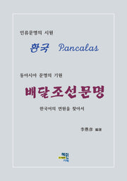 동아시아 문명의 기원 배달조선문명(양장본 Hardcover)