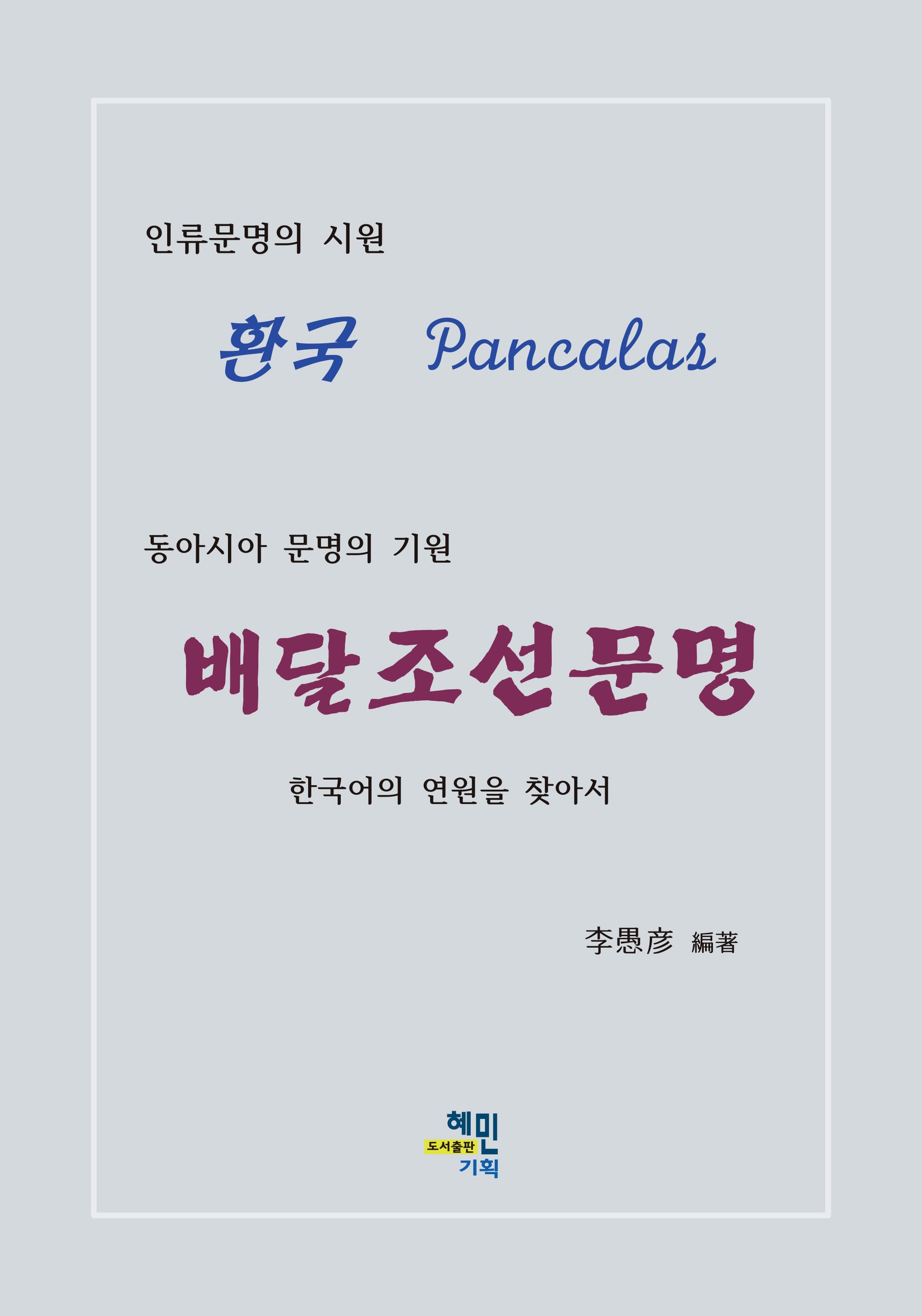 동아시아 문명의 기원 배달조선문명(양장본 Hardcover)