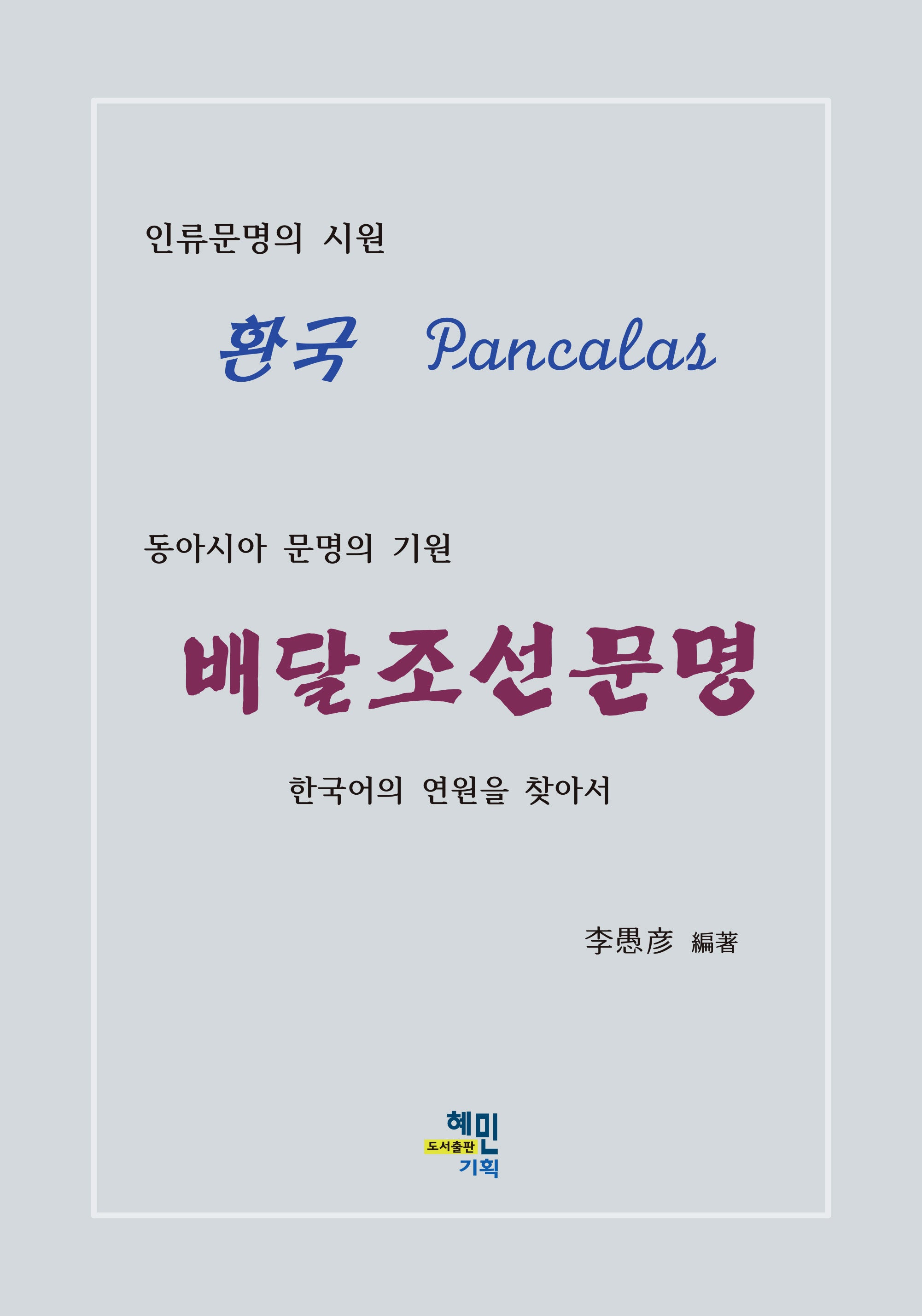 동아시아 문명의 기원 배달조선문명(양장본 Hardcover)