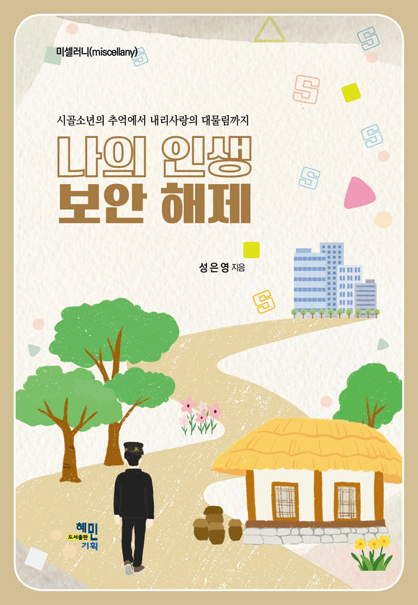 나의 인생 보안해제