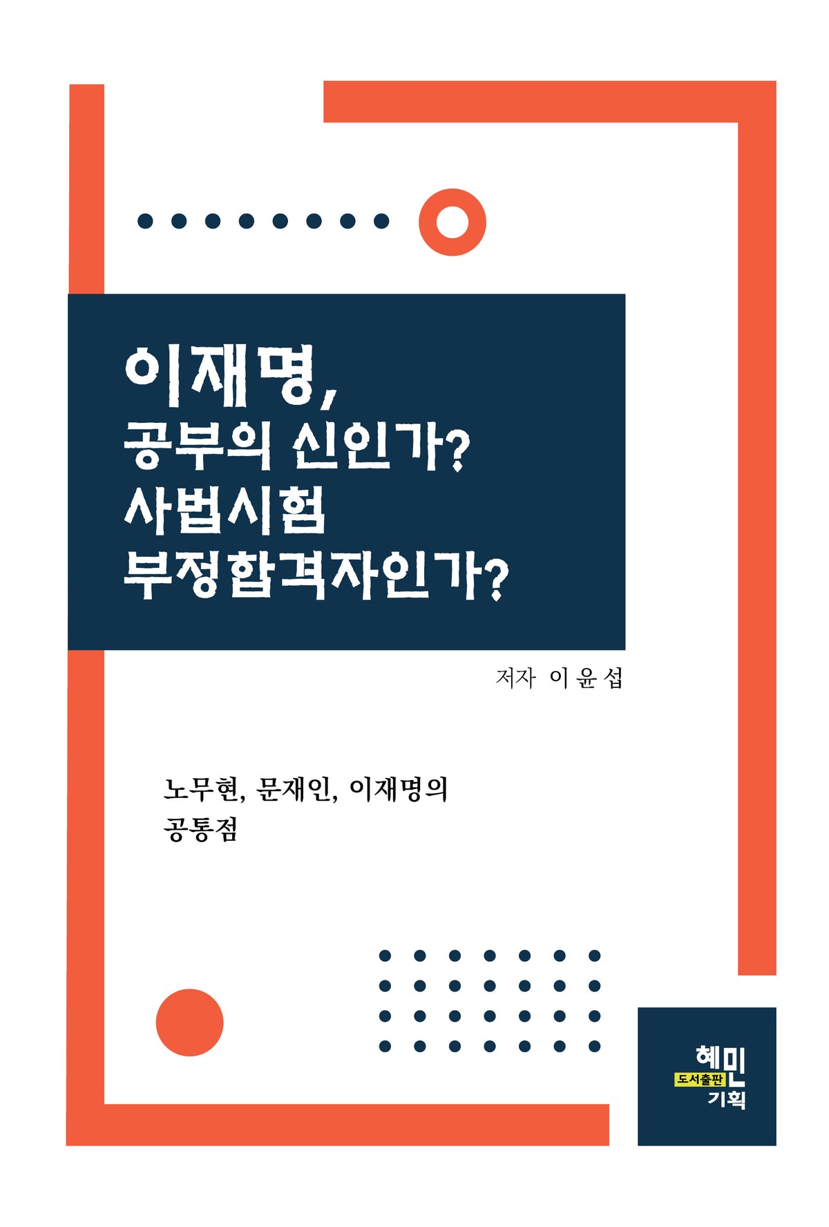 이제명, 공부의 신인가? 사법시험 부정합격자인가?