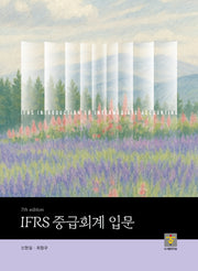 IFRS 중급회계 입문(7판)