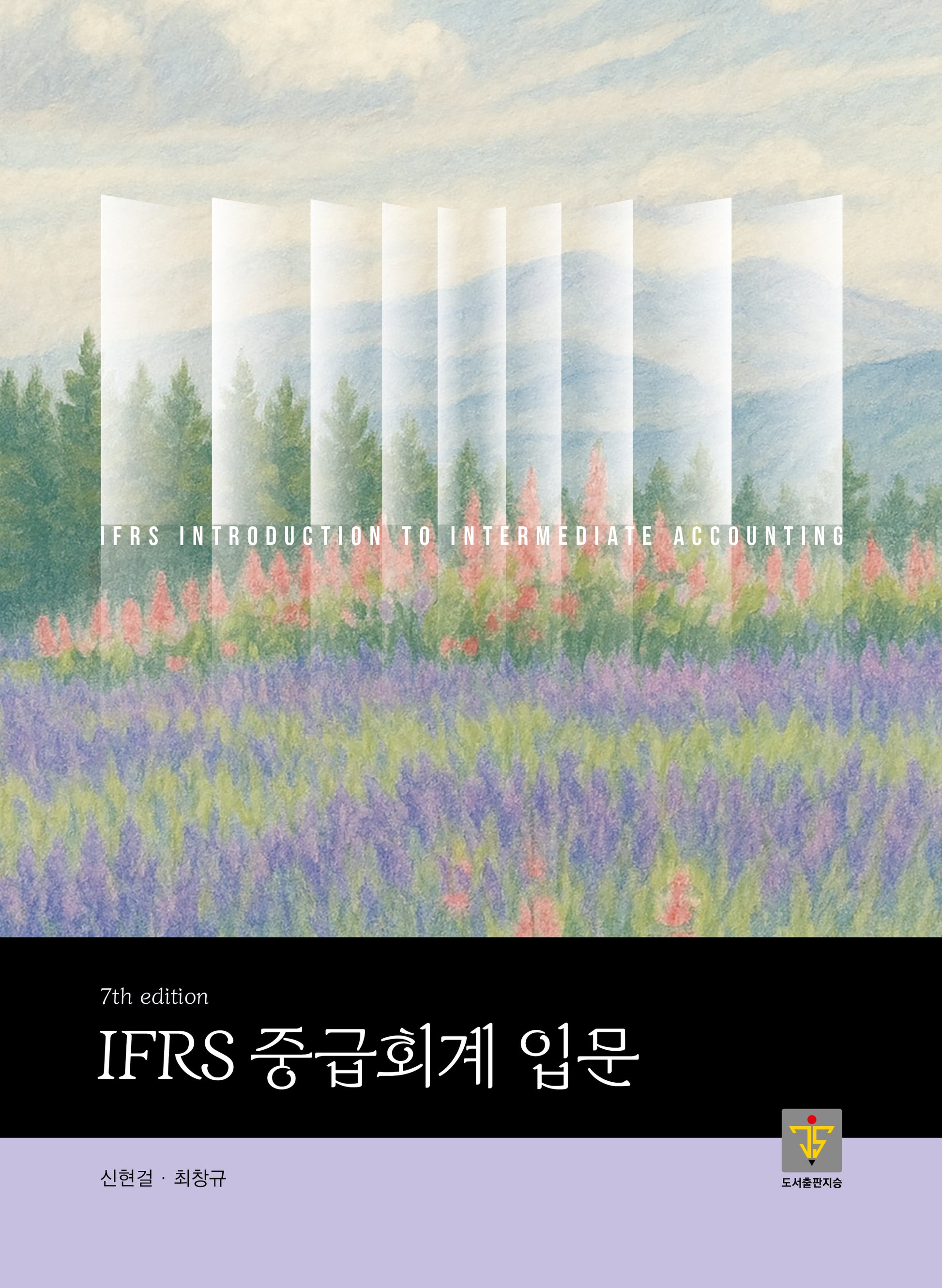 IFRS 중급회계 입문(7판)