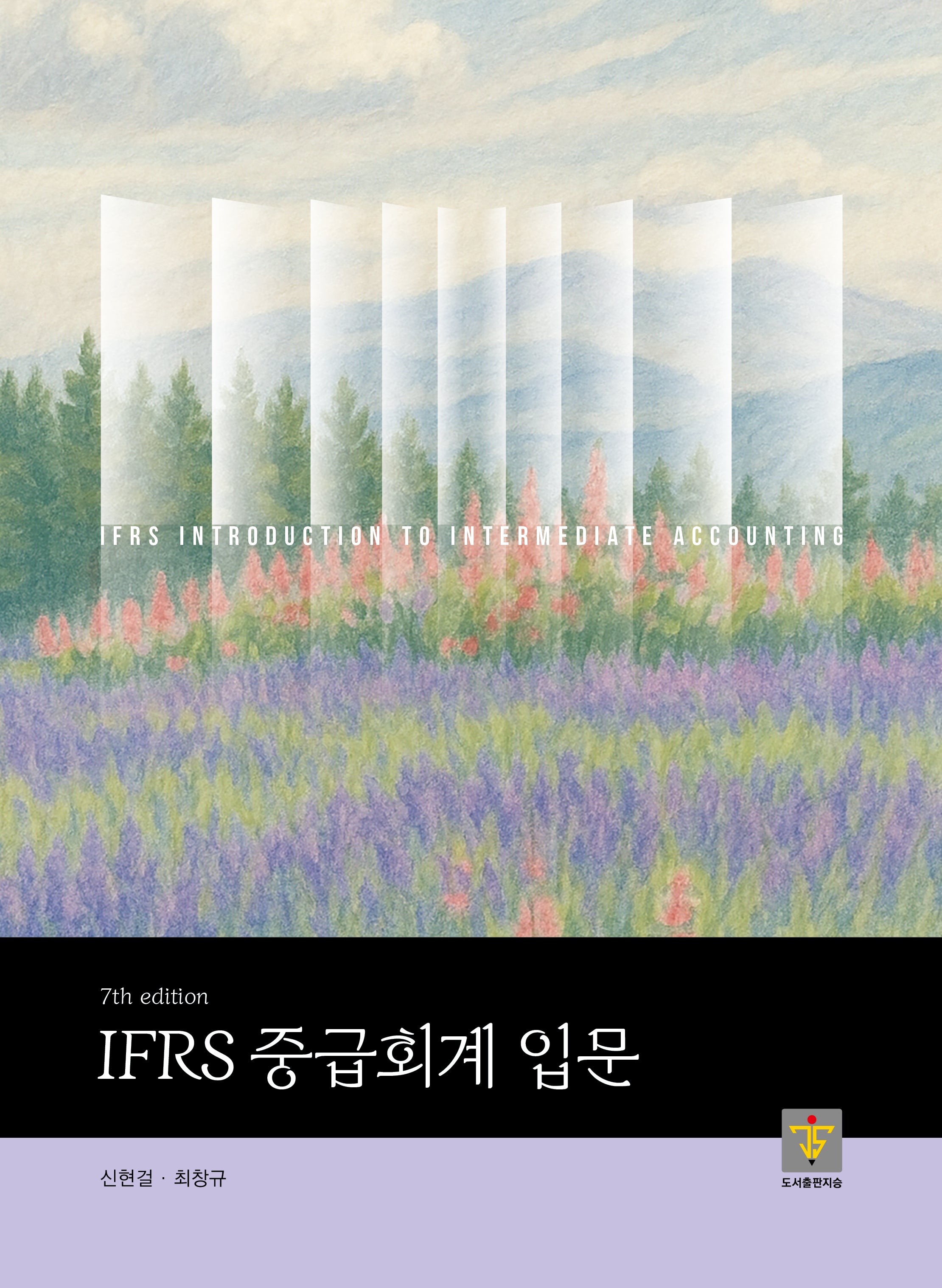 IFRS 중급회계 입문(7판)