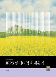 IFRS 밀레니엄 회계원리(14판)