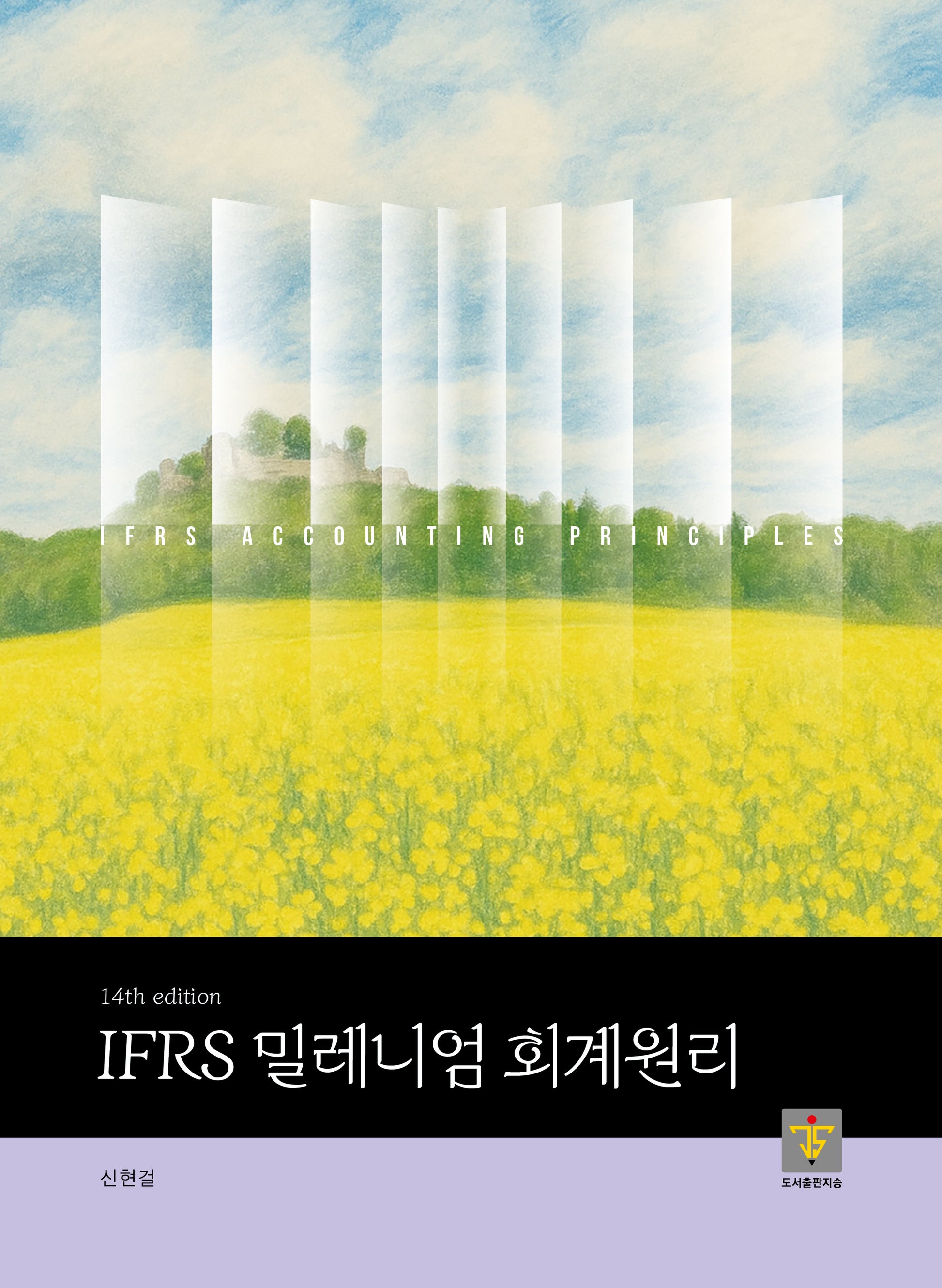 IFRS 밀레니엄 회계원리(14판)