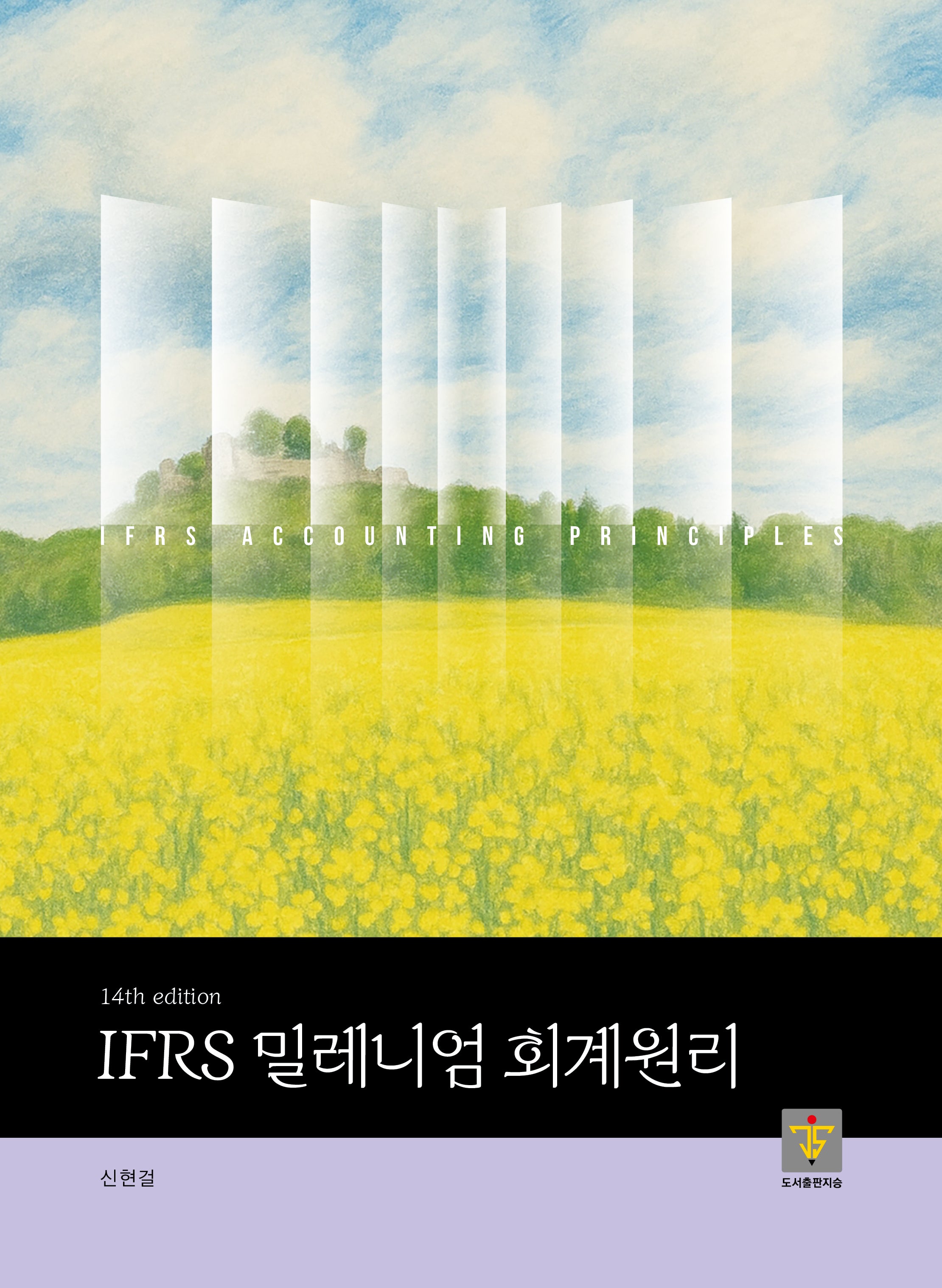 IFRS 밀레니엄 회계원리(14판)