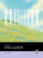 IFRS 고급회계(14판)