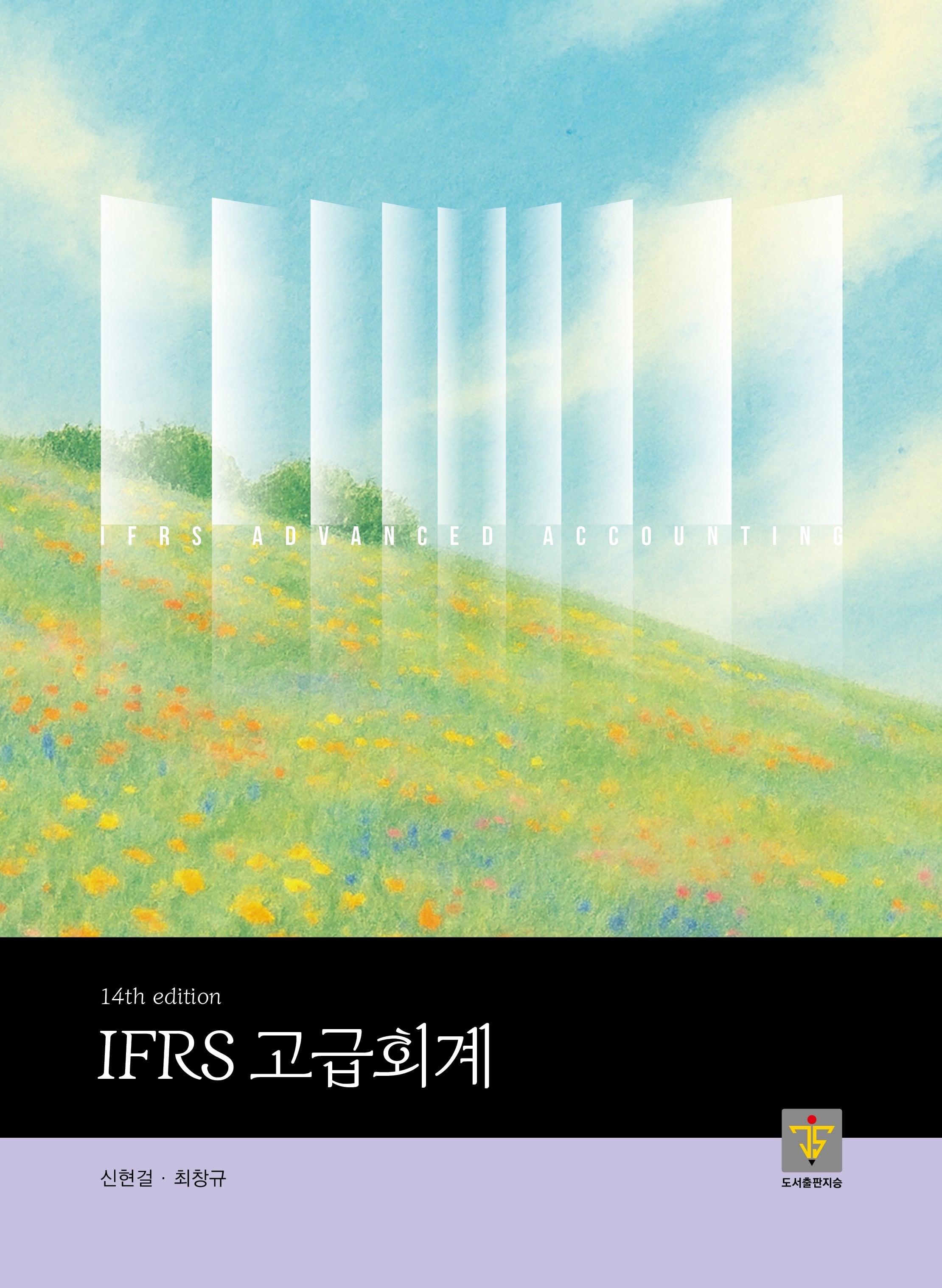 IFRS 고급회계(14판)