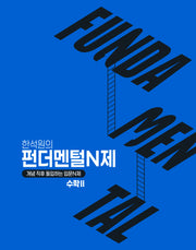 한석원의 펀더멘털N제 수학2(2026)(2027대비)