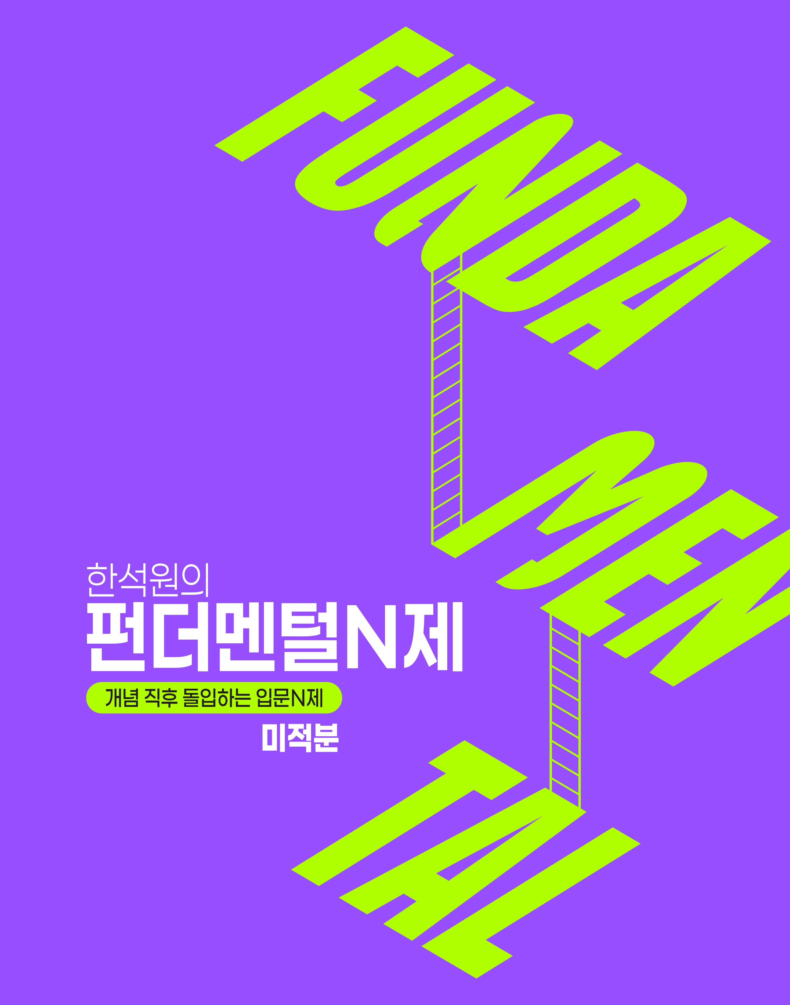 한석원의 펀더멘털N제 미적분(2026)(2027대비)
