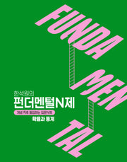 한석원의 펀더멘털N제 확률과 통계(2026)(2027대비)