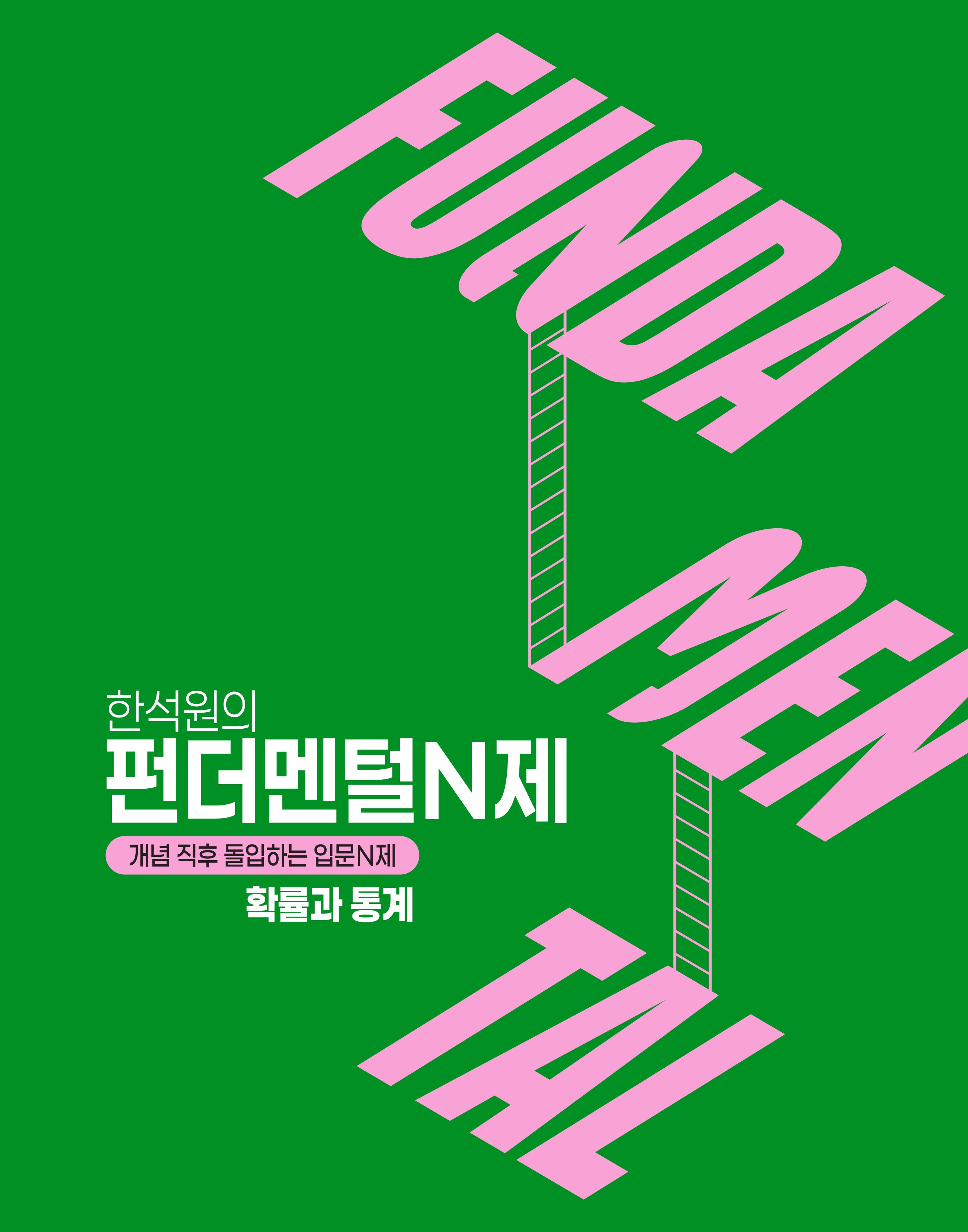 한석원의 펀더멘털N제 확률과 통계(2026)(2027대비)
