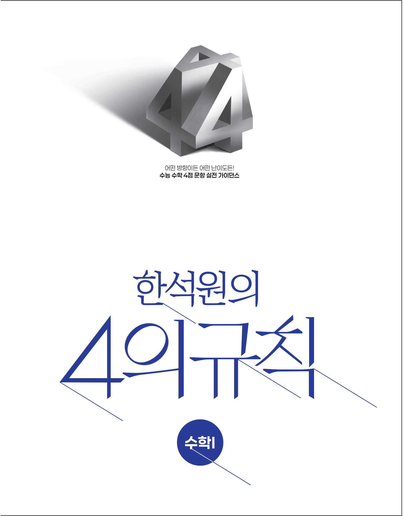 한석원의 4의규칙 수학1(2026)(2027 수능대비)