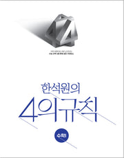 한석원의 4의규칙 수학1(2026)(2027 수능대비)