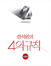 한석원의 4의규칙 수학2(2026)(2027 수능대비)