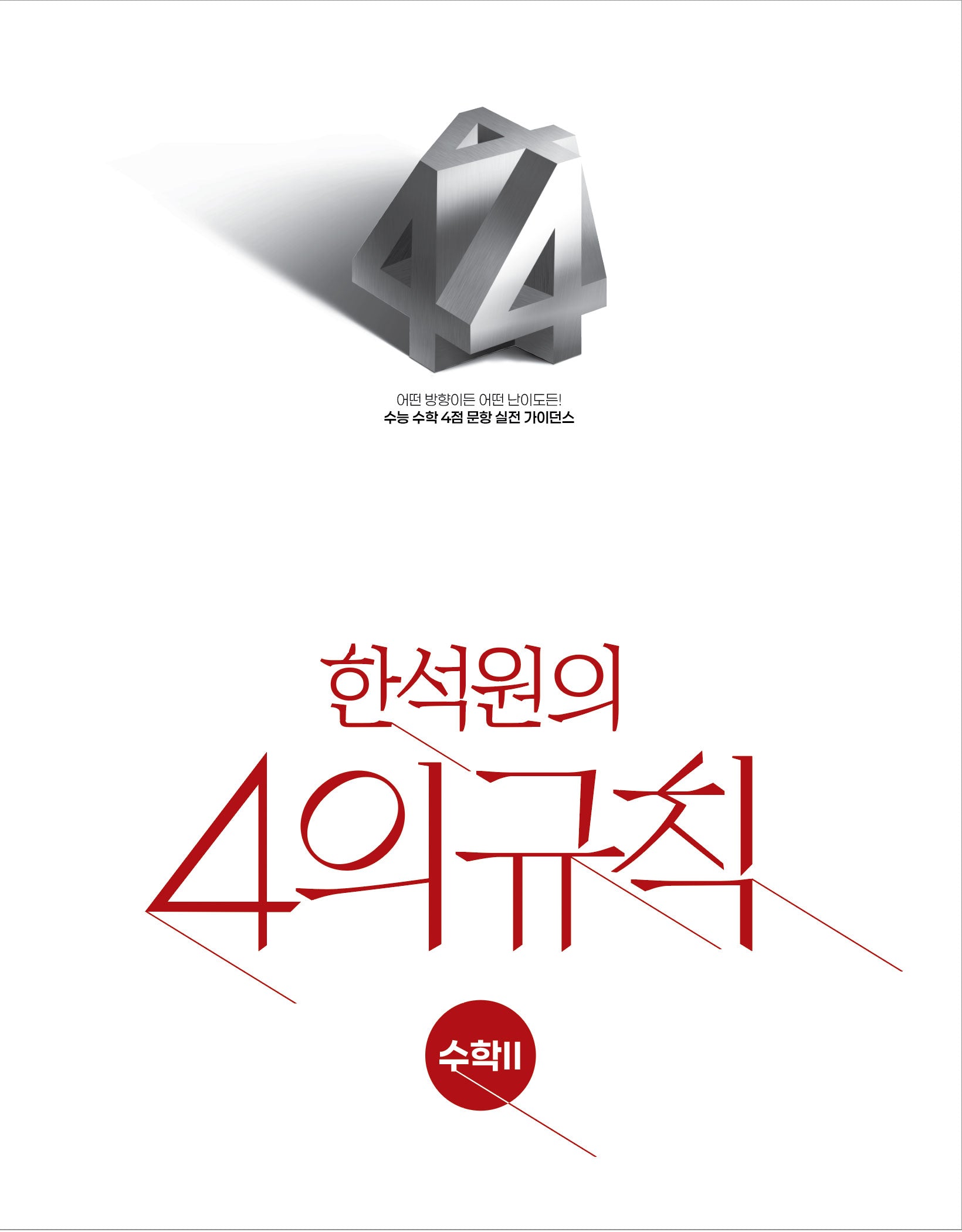 한석원의 4의규칙 수학2(2026)(2027 수능대비)