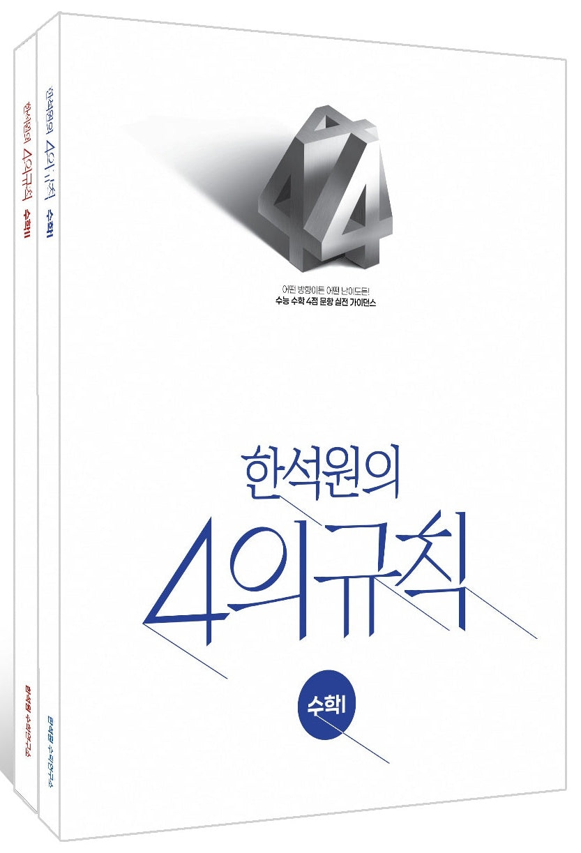 한석원의 4의규칙 수학1X수학2(2026)(2027 수능대비)(전2권)
