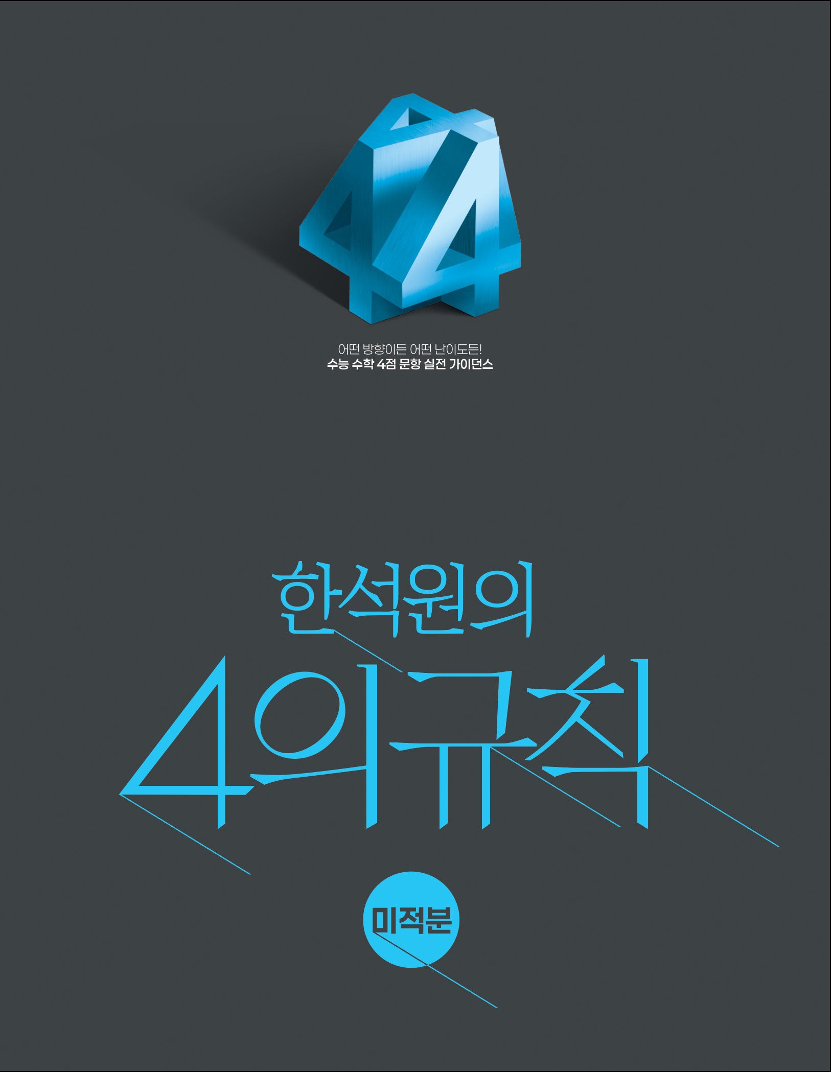 한석원의 4의규칙 미적분(2026)(2027 수능대비)