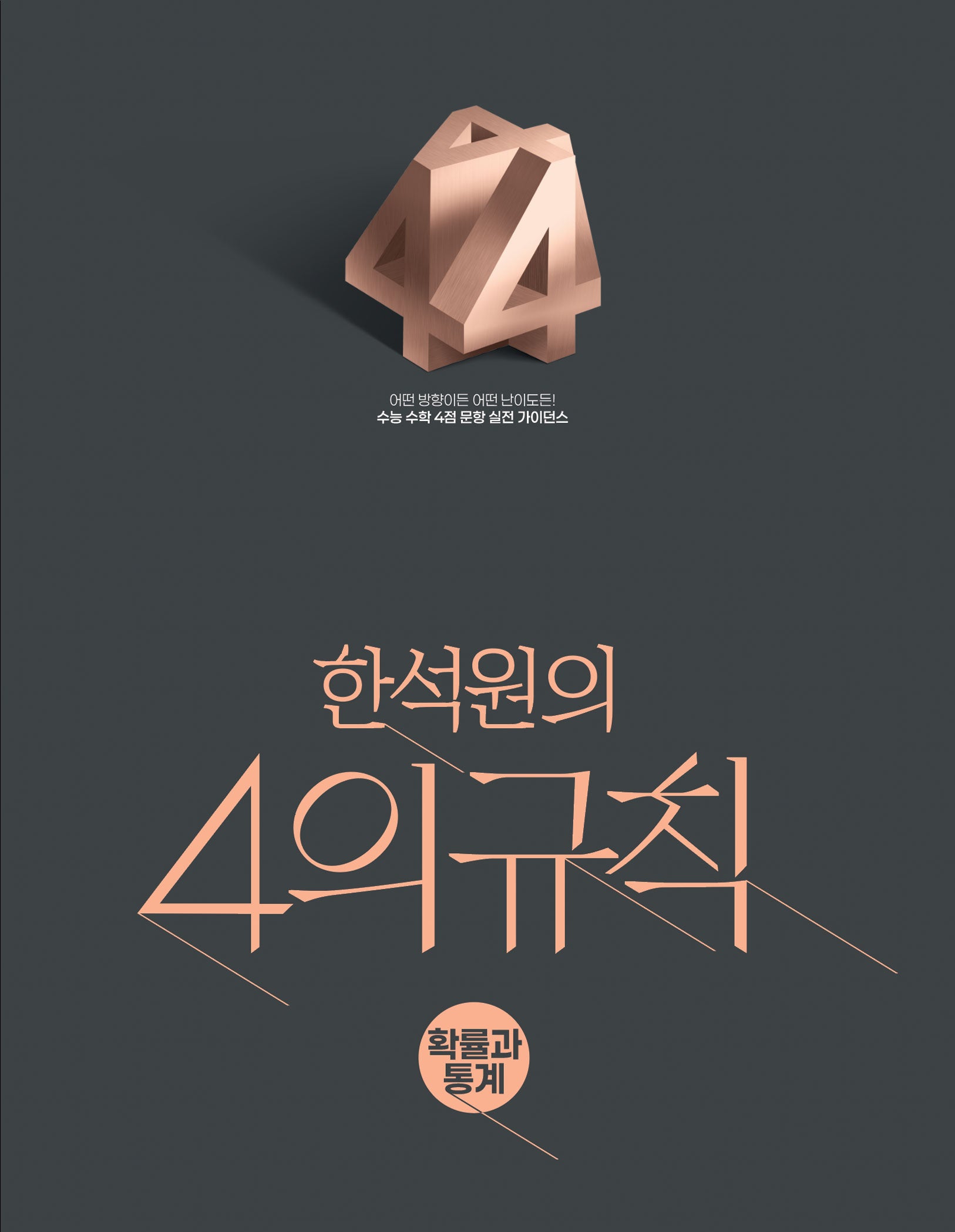 한석원의 4의규칙 확률과 통계(2026)(2027 수능대비)