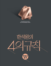 한석원의 4의규칙 확률과 통계(2026)(2027 수능대비)