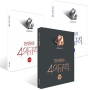 한석원의 4의규칙 수학1X수학2X확률과 통계 세트(2026)(2027 수능대비)(전3권)