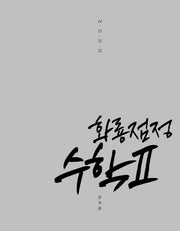 화룡점정 수학2(2026)(2027 수능대비)