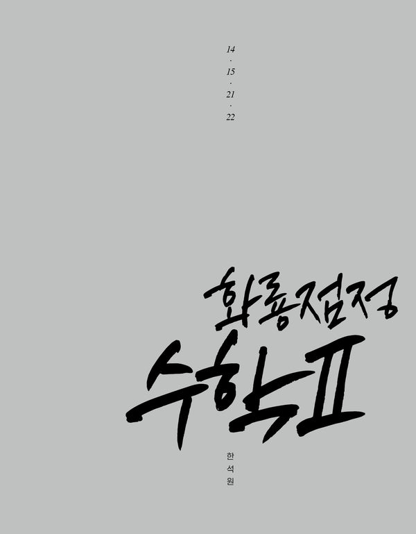 화룡점정 수학2(2026)(2027 수능대비)