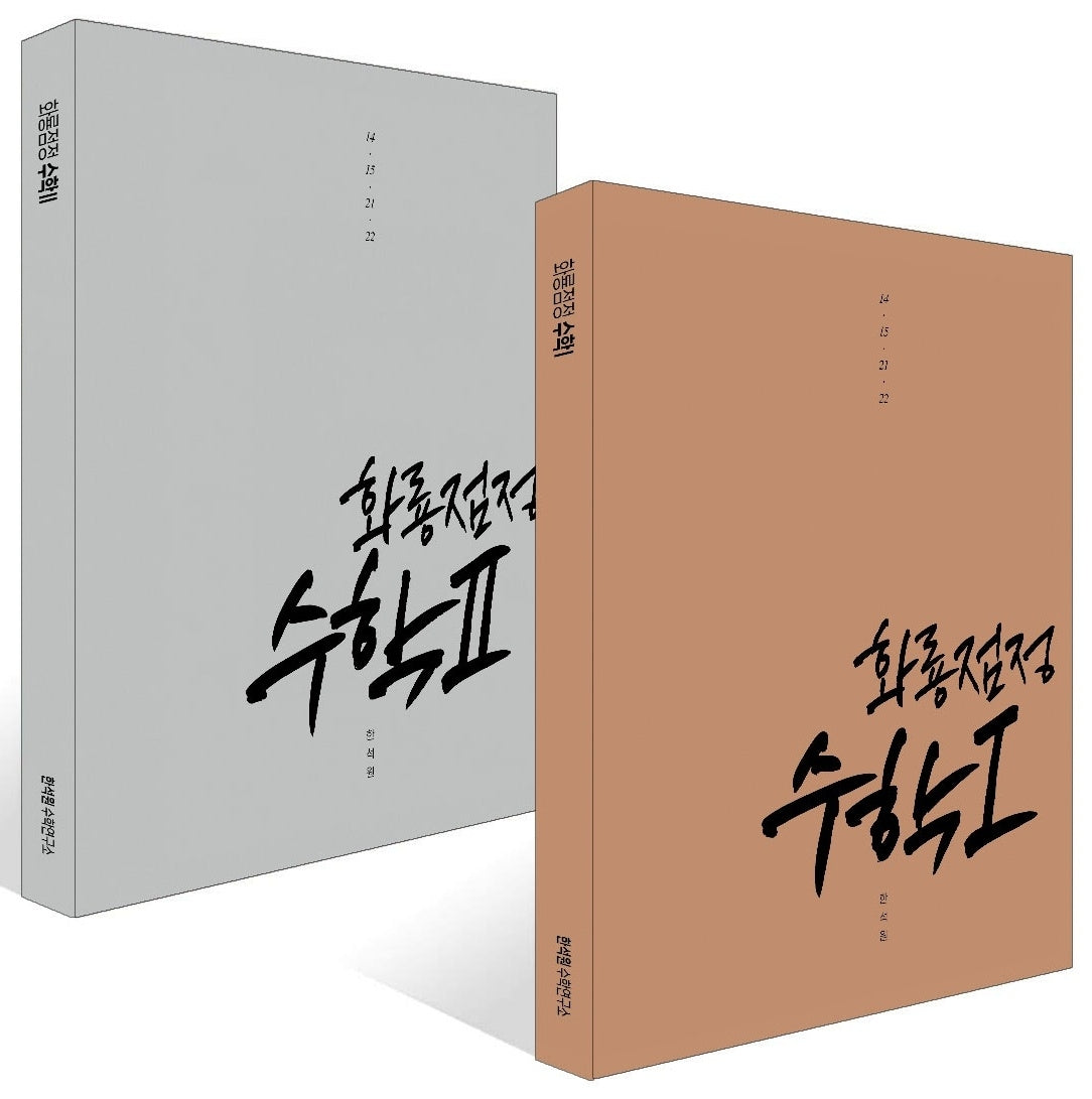 화룡점정 수학1 수학2 세트(2026)(2027 수능대비)