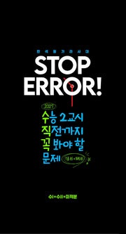 STOP ERROR! 수학1+수학2+미적분(2026)(2027수능대비)