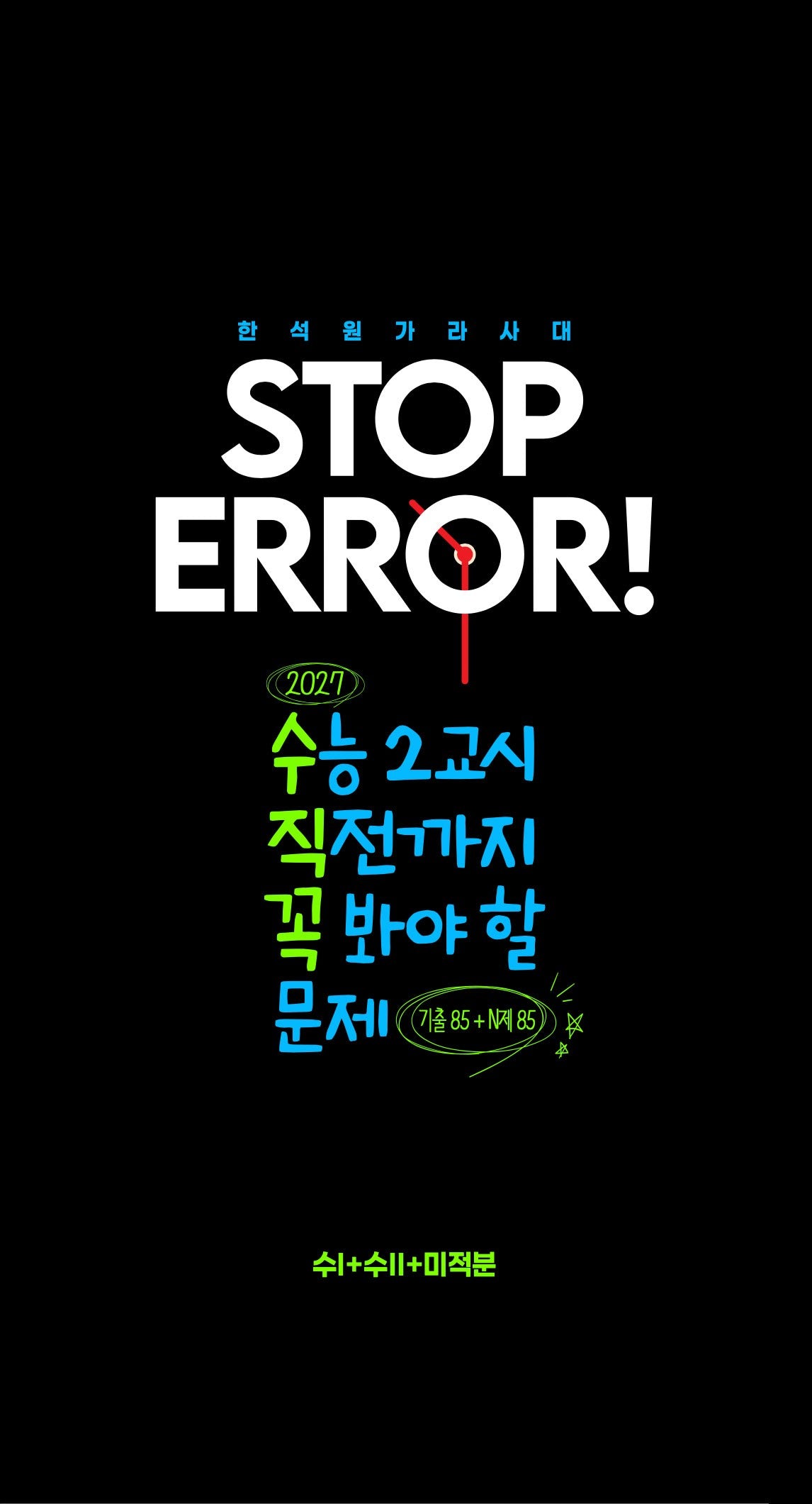 STOP ERROR! 수학1+수학2+미적분(2026)(2027수능대비)