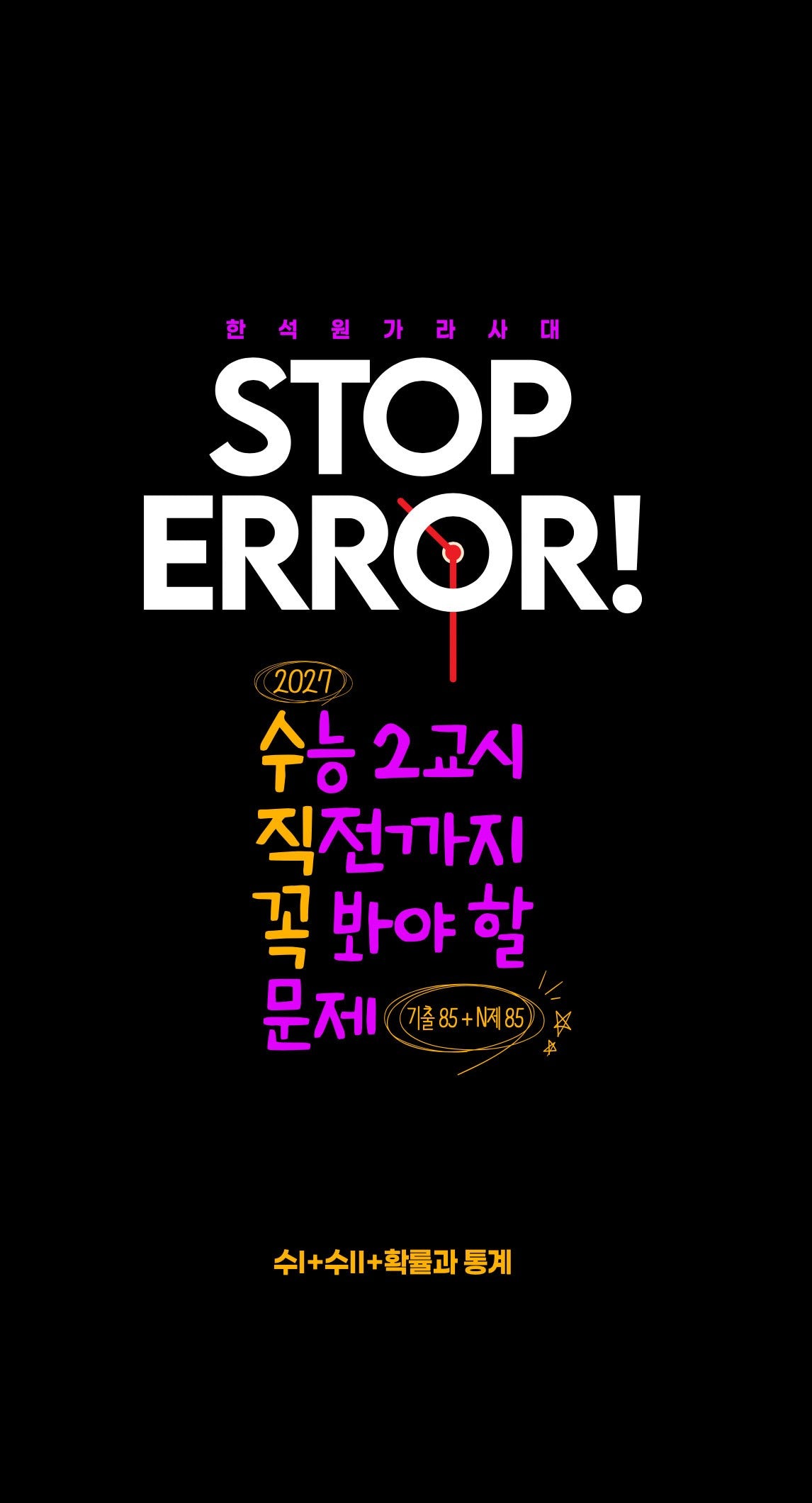 STOP ERROR! 수1+수2+확률과 통계(2026)(2027 수능대비)(전2권)