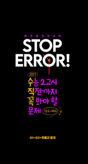 STOP ERROR! 수1+수2+확률과 통계(2026)(2027 수능대비)(전2권)