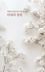 아내의 정원(마음시시인선 19)