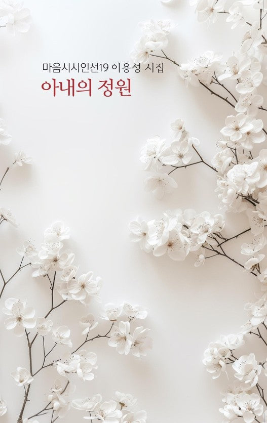 아내의 정원(마음시시인선 19)