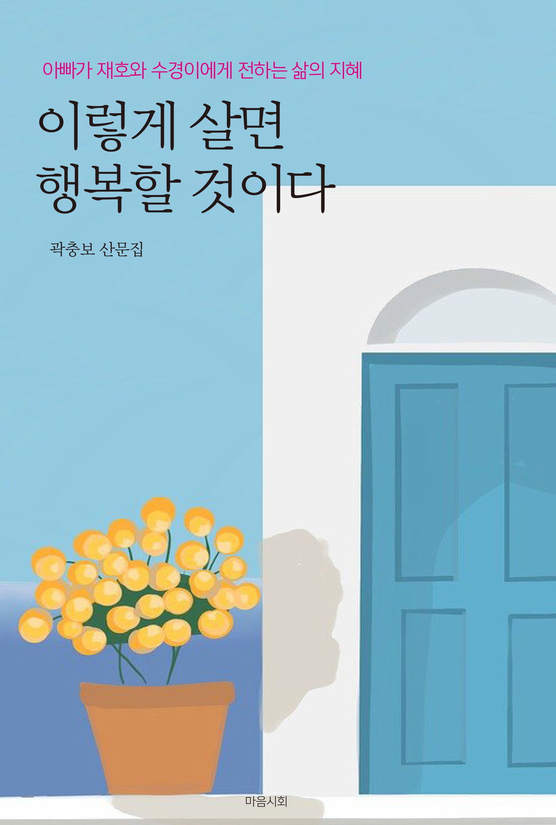 이렇게 살면 행복할 것이다