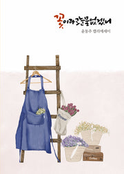 꽃이라고 눈물 없겠니