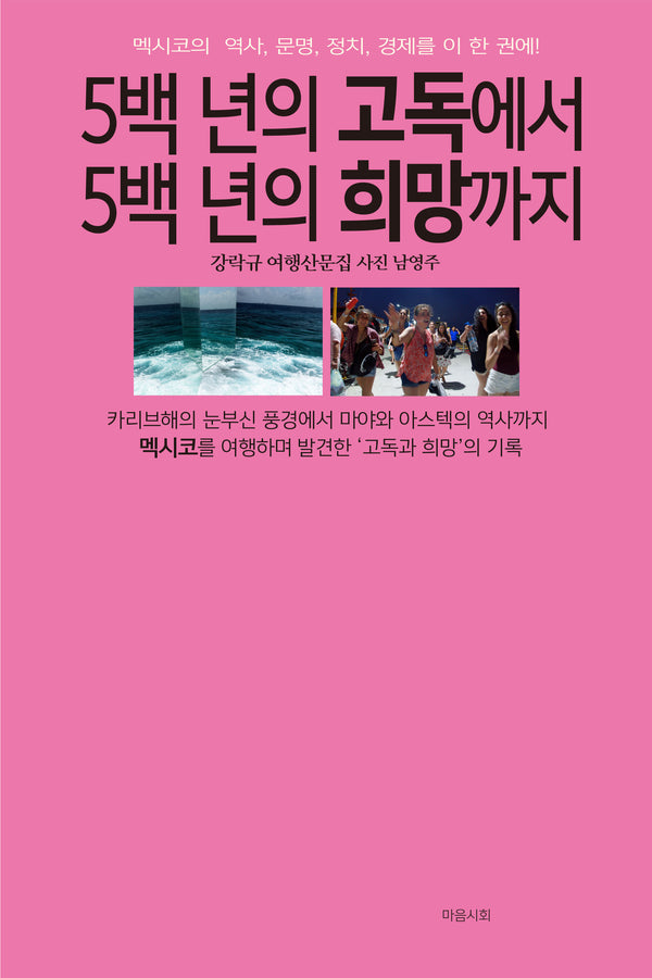 5백 년의 고독에서  5백 년의 희망까지
