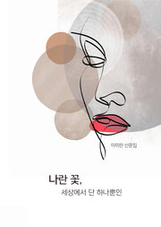 나란 꽃, 세상에서 단 하나뿐인