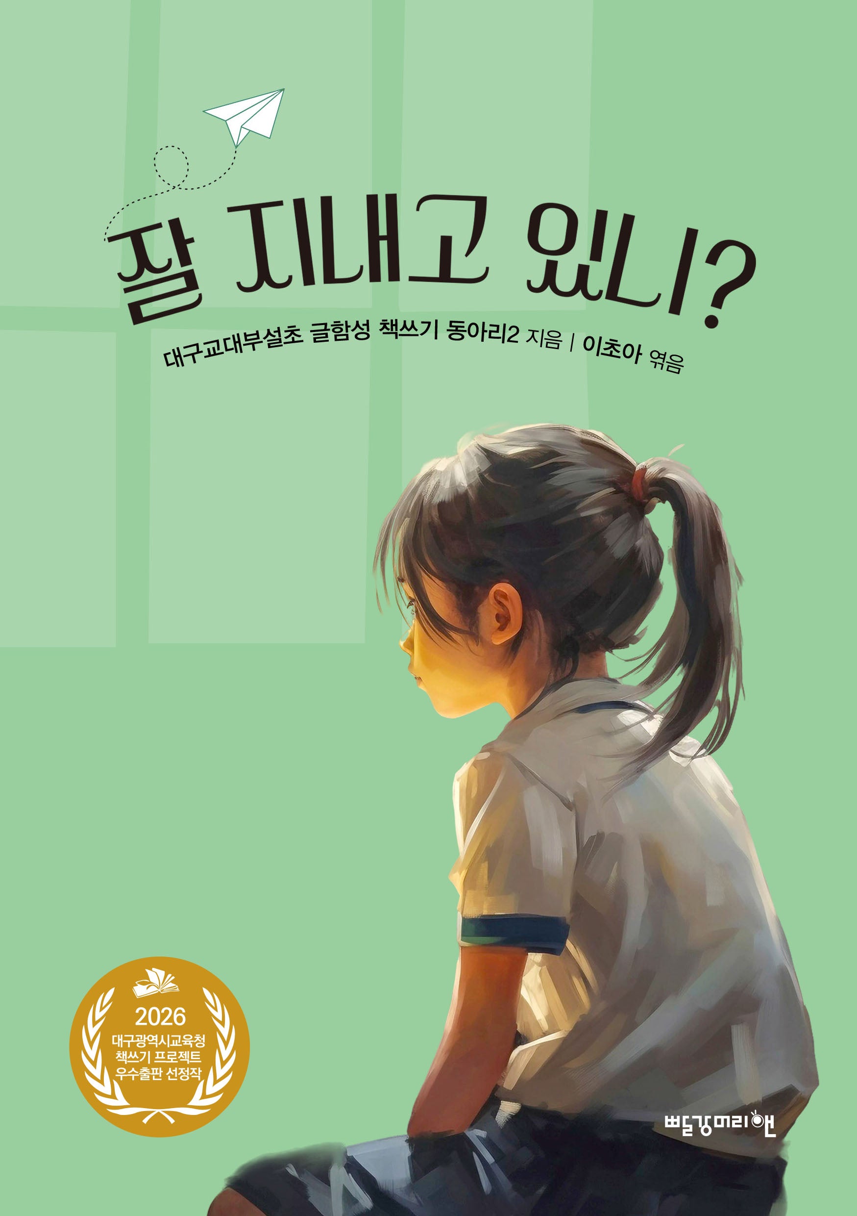 잘 지내고 있니?